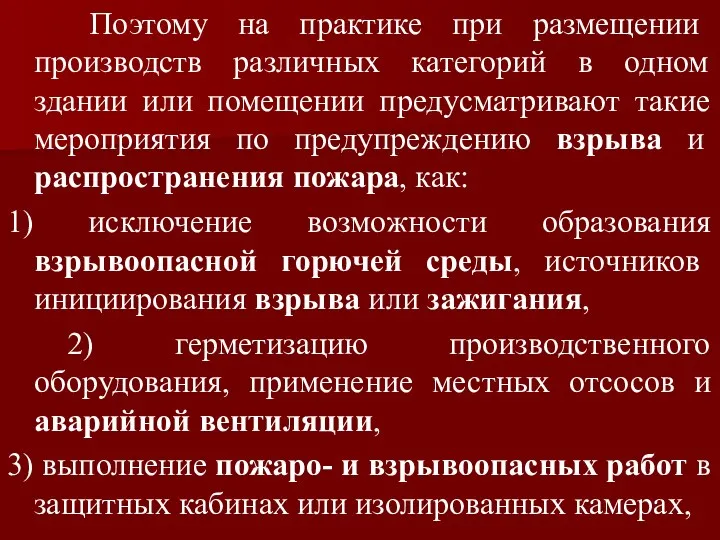 Поэтому на практике при размещении производств различных категорий в одном