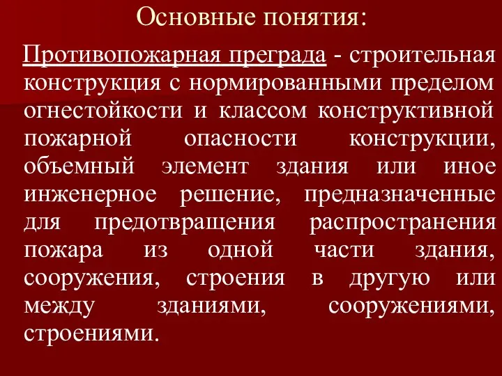 Основные понятия: Противопожарная преграда - строительная конструкция с нормированными пределом