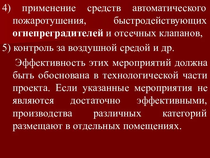 4) применение средств автоматического пожаротушения, быстродействующих огнепреградителей и отсечных клапанов,