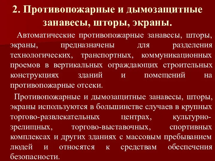 2. Противопожарные и дымозащитные занавесы, шторы, экраны. Автоматические противопожарные занавесы,