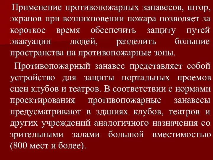 Применение противопожарных занавесов, штор, экранов при возникновении пожара позволяет за