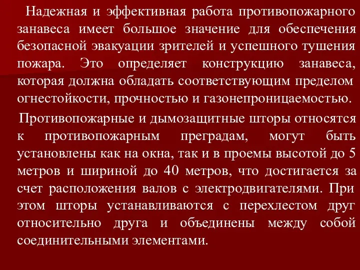 Надежная и эффективная работа противопожарного занавеса имеет большое значение для