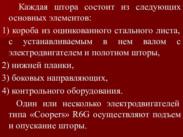 Каждая штора состоит из следующих основных элементов: 1) короба из