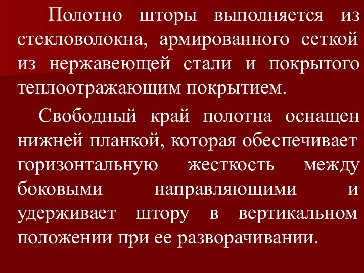 Полотно шторы выполняется из стекловолокна, армированного сеткой из нержавеющей стали