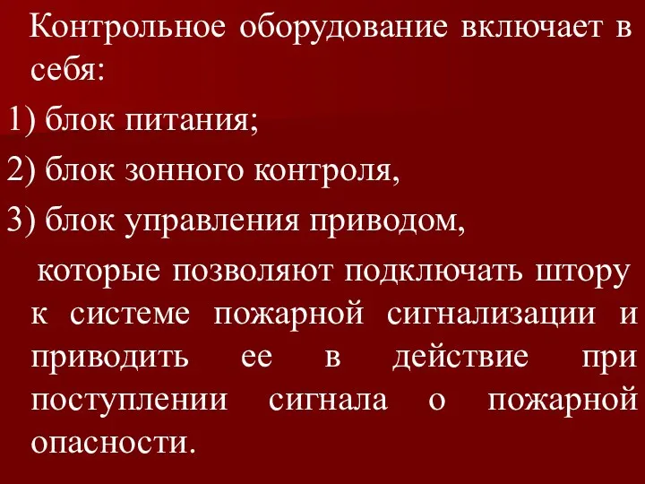 Контрольное оборудование включает в себя: 1) блок питания; 2) блок