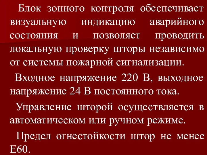 Блок зонного контроля обеспечивает визуальную индикацию аварийного состояния и позволяет