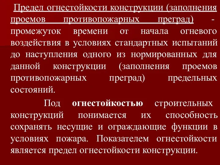 Предел огнестойкости конструкции (заполнения проемов противопожарных преград) - промежуток времени