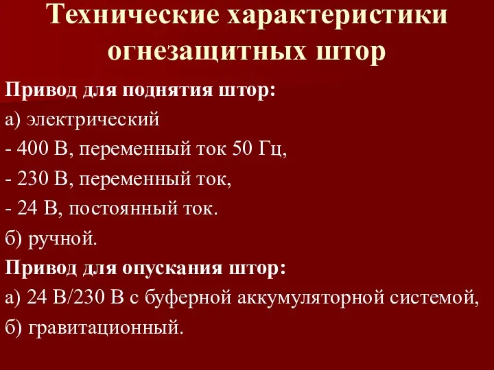 Технические характеристики огнезащитных штор Привод для поднятия штор: а) электрический