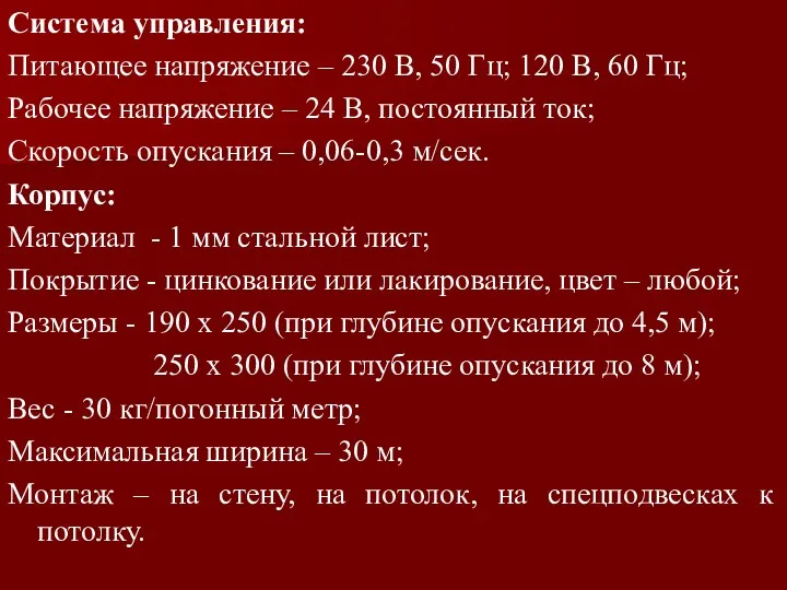 Система управления: Питающее напряжение – 230 В, 50 Гц; 120