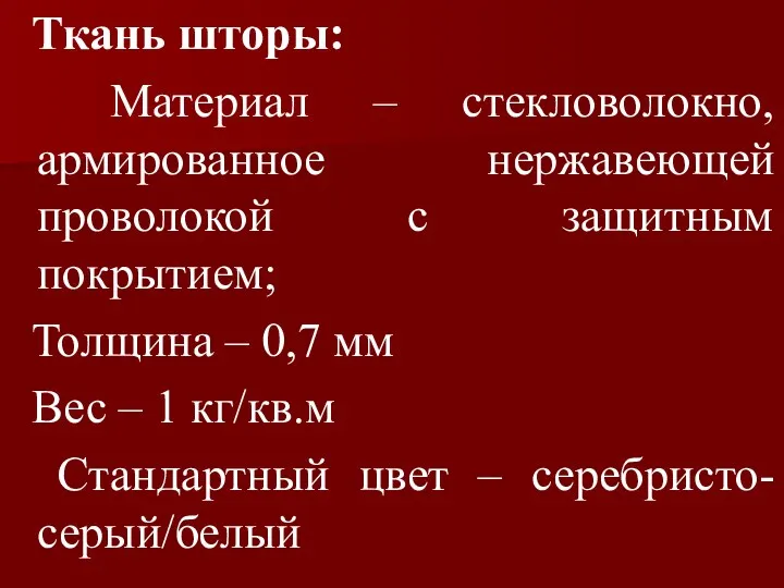 Ткань шторы: Материал – стекловолокно, армированное нержавеющей проволокой с защитным