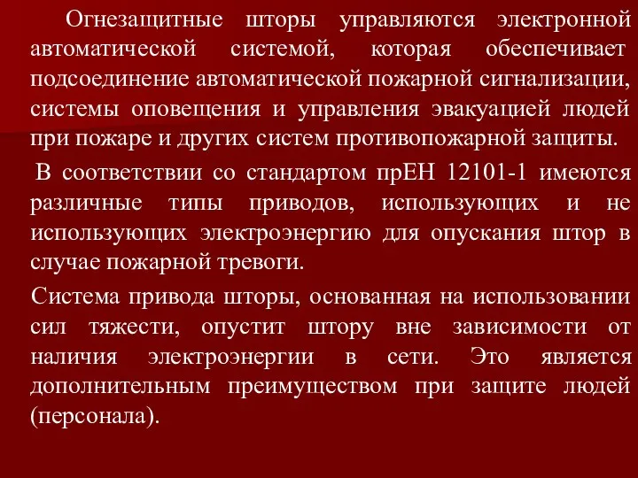 Огнезащитные шторы управляются электронной автоматической системой, которая обеспечивает подсоединение автоматической