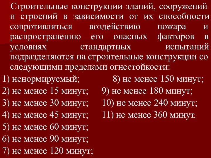 Строительные конструкции зданий, сооружений и строений в зависимости от их