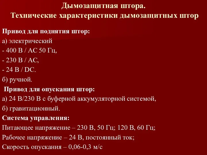 Дымозащитная штора. Технические характеристики дымозащитных штор Привод для поднятия штор: