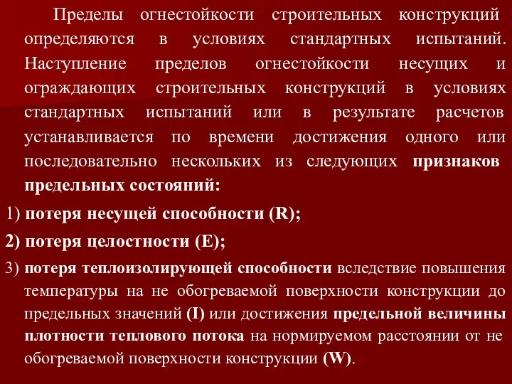 Пределы огнестойкости строительных конструкций определяются в условиях стандартных испытаний. Наступление