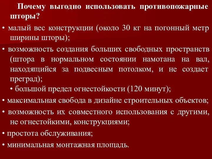 Почему выгодно использовать противопожарные шторы? • малый вес конструкции (около