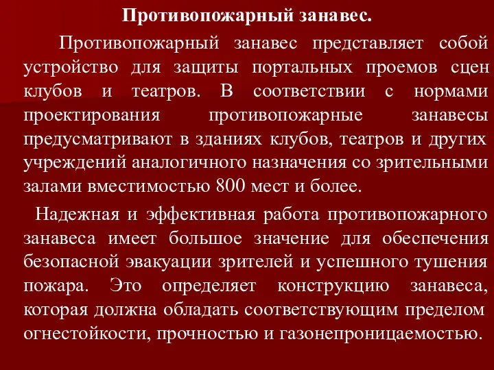 Противопожарный занавес. Противопожарный занавес представляет собой устройство для защиты портальных