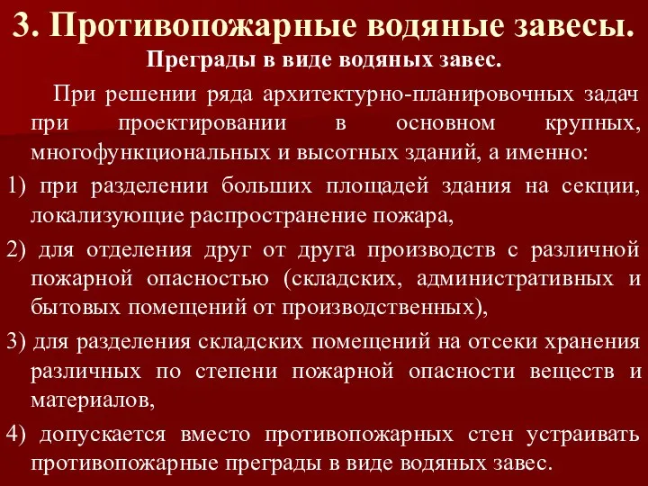 3. Противопожарные водяные завесы. Преграды в виде водяных завес. При