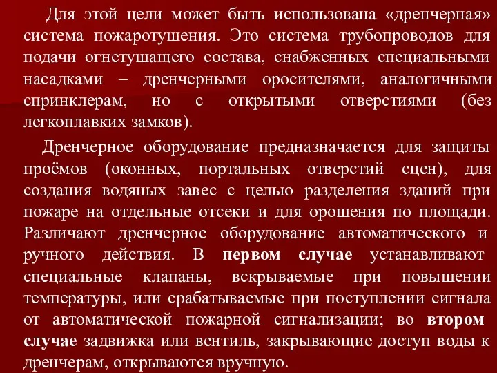 Для этой цели может быть использована «дренчерная» система пожаротушения. Это