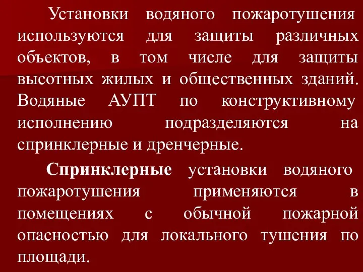 Установки водяного пожаротушения используются для защиты различных объектов, в том