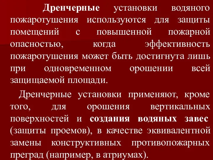 Дренчерные установки водяного пожаротушения используются для защиты помещений с повышенной