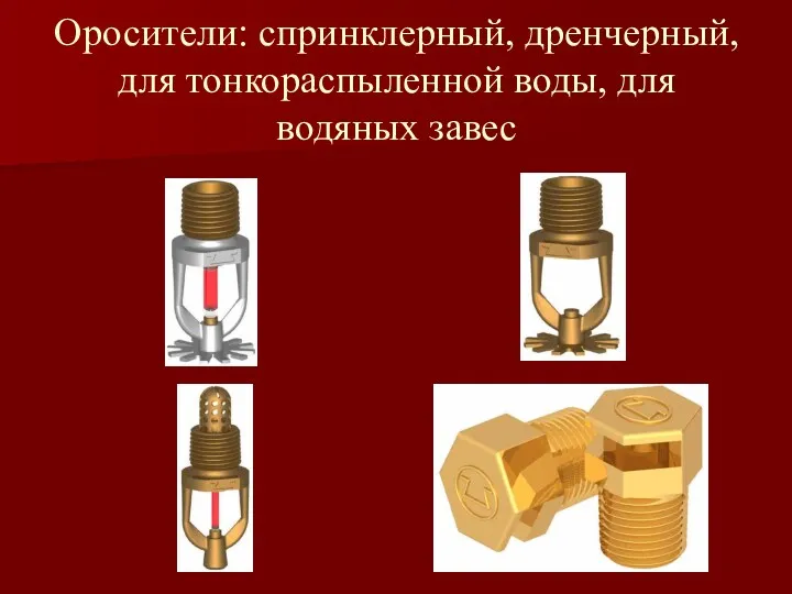 Оросители: спринклерный, дренчерный, для тонкораспыленной воды, для водяных завес