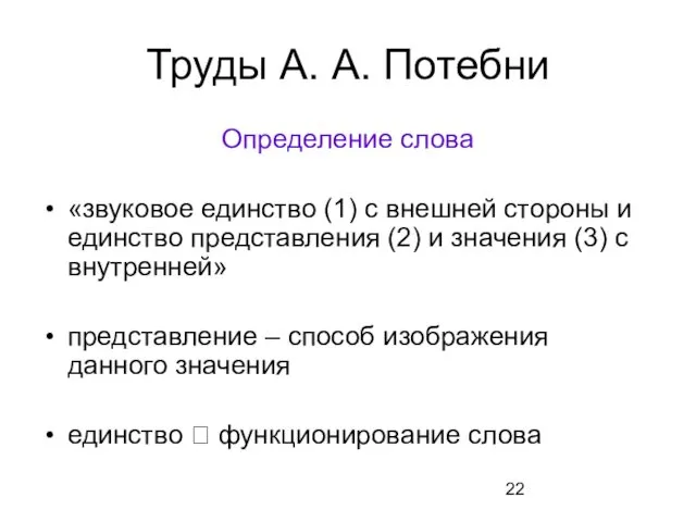 Труды А. А. Потебни Определение слова «звуковое единство (1) с