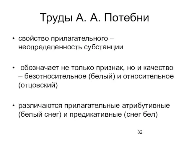 Труды А. А. Потебни свойство прилагательного – неопределенность субстанции обозначает