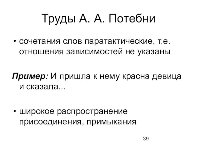 Труды А. А. Потебни сочетания слов паратактические, т.е. отношения зависимостей