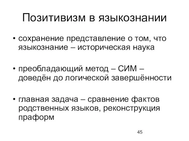 Позитивизм в языкознании сохранение представление о том, что языкознание –