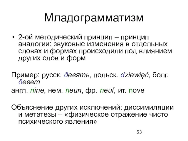 Младограмматизм 2-ой методический принцип – принцип аналогии: звуковые изменения в