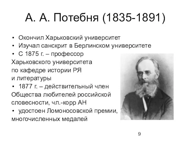 А. А. Потебня (1835-1891) Окончил Харьковский университет Изучал санскрит в