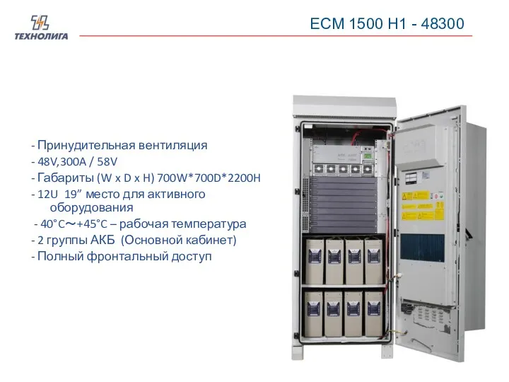 ECM 1500 H1 - 48300 - Принудительная вентиляция - 48V,300A