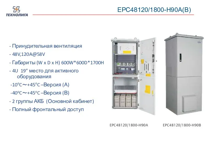 EPC48120/1800-H90A(B) - Принудительная вентиляция - 48V,120A@58V - Габариты (W x