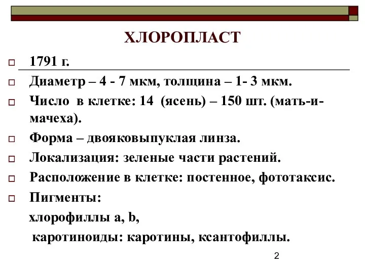 ХЛОРОПЛАСТ 1791 г. Диаметр – 4 - 7 мкм, толщина – 1- 3