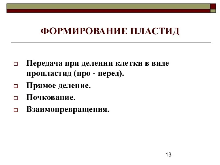 ФОРМИРОВАНИЕ ПЛАСТИД Передача при делении клетки в виде пропластид (про - перед). Прямое деление. Почкование. Взаимопревращения.