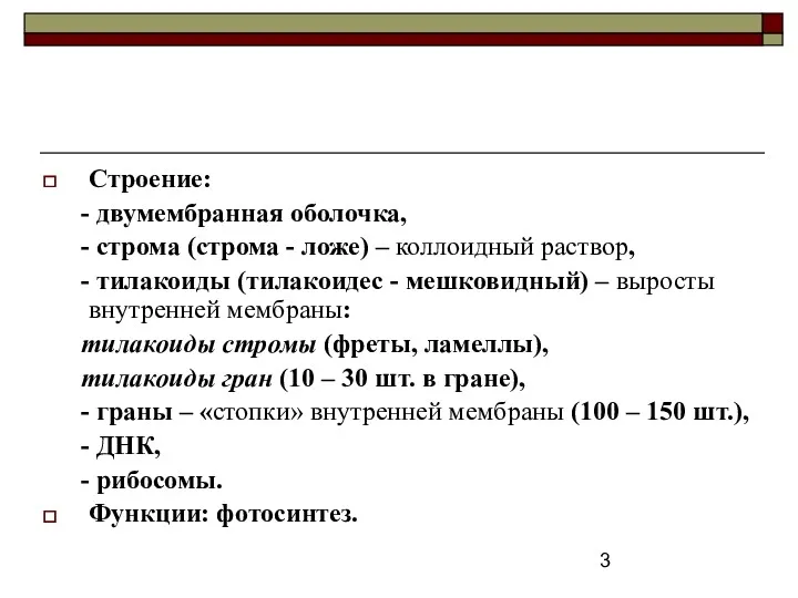 Строение: - двумембранная оболочка, - строма (строма - ложе) – коллоидный раствор, -