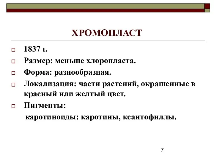 ХРОМОПЛАСТ 1837 г. Размер: меньше хлоропласта. Форма: разнообразная. Локализация: части растений, окрашенные в