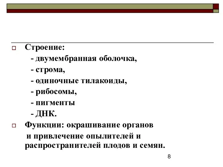 Строение: - двумембранная оболочка, - строма, - одиночные тилакоиды, - рибосомы, - пигменты