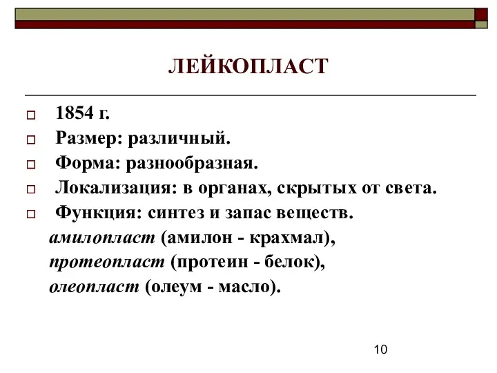 ЛЕЙКОПЛАСТ 1854 г. Размер: различный. Форма: разнообразная. Локализация: в органах, скрытых от света.