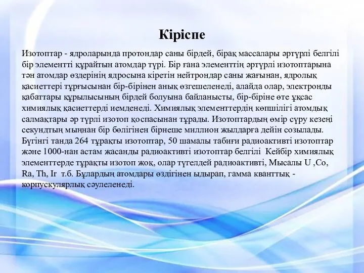 Кіріспе Изотоптар - ядроларында протондар саны бірдей, бірақ массалары әртүрлі