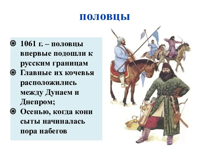 половцы 1061 г. – половцы впервые подошли к русским границам