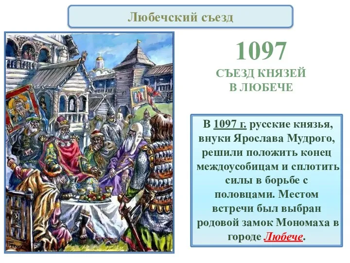 Любечский съезд В 1097 г. русские князья, внуки Ярослава Мудрого,