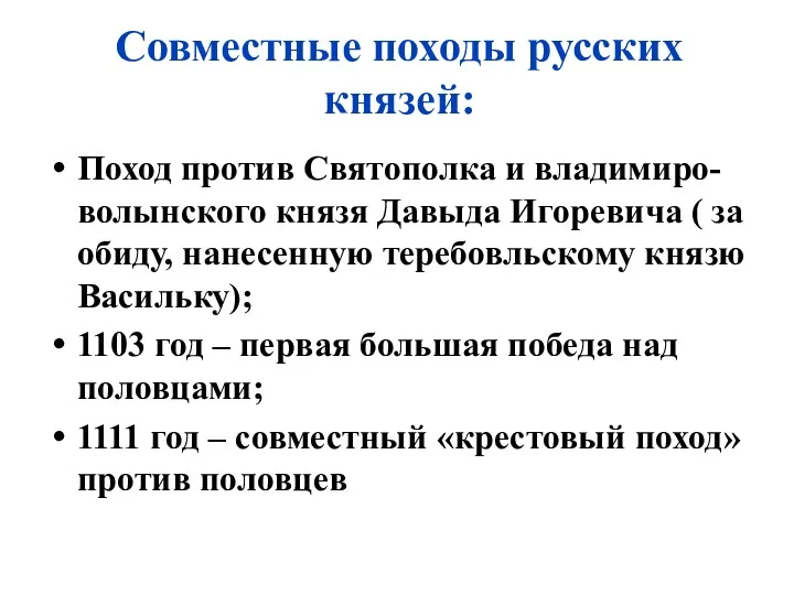 Совместные походы русских князей: Поход против Святополка и владимиро-волынского князя