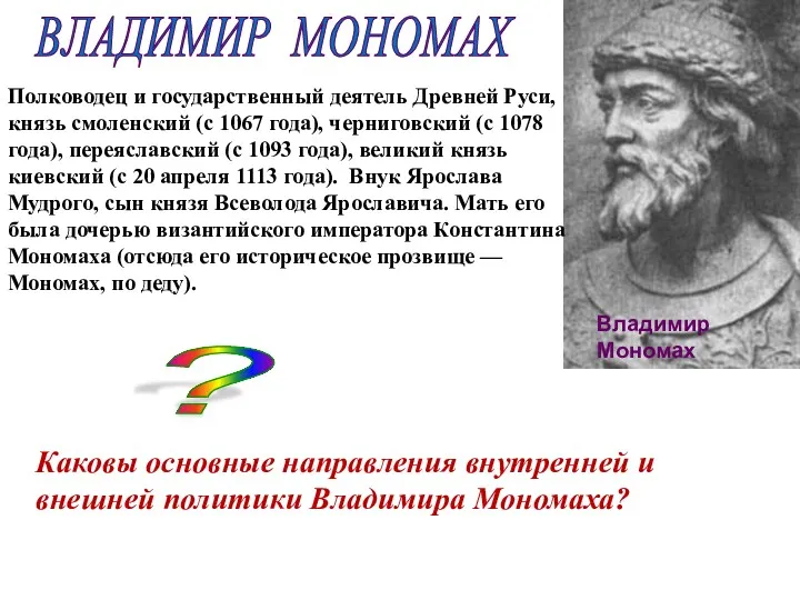 Владимир Мономах Полководец и государственный деятель Древней Руси, князь смоленский