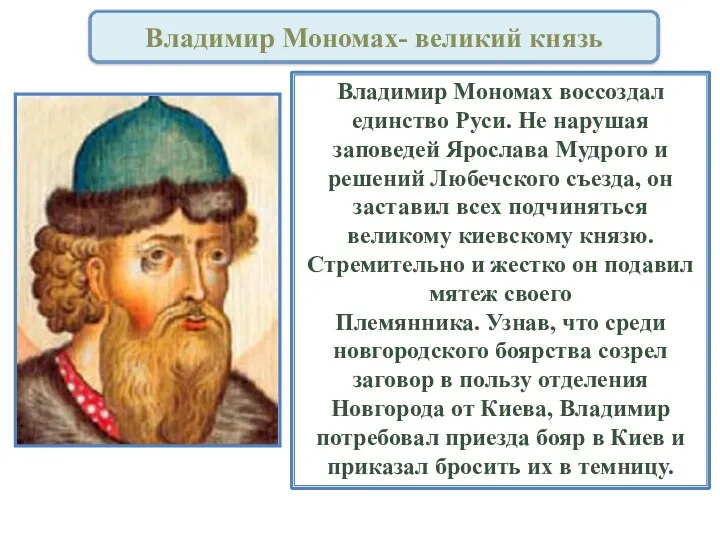 Владимир Мономах воссоздал единство Руси. Не нарушая заповедей Ярослава Мудрого