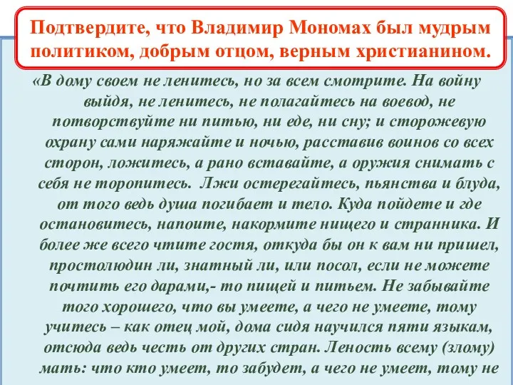 Из "Поучения" князя Владимира Мономаха «В дому своем не ленитесь,