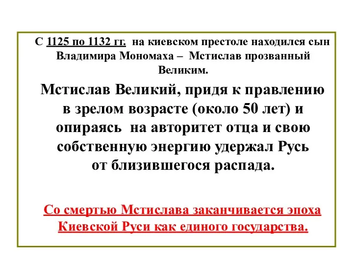 С 1125 по 1132 гг. на киевском престоле находился сын