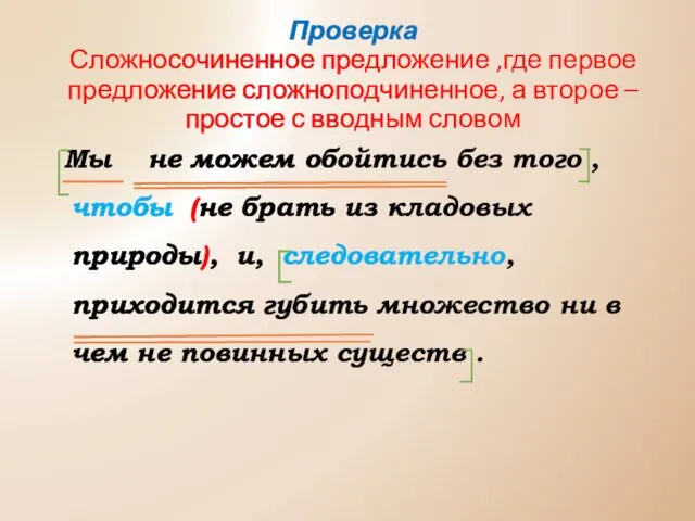 Проверка Сложносочиненное предложение ,где первое предложение сложноподчиненное, а второе –