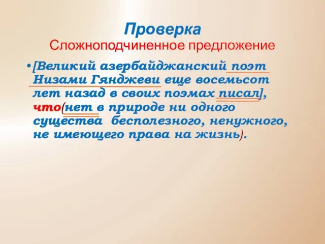 Проверка Сложноподчиненное предложение [Великий азербайджанский поэт Низами Гянджеви еще восемьсот