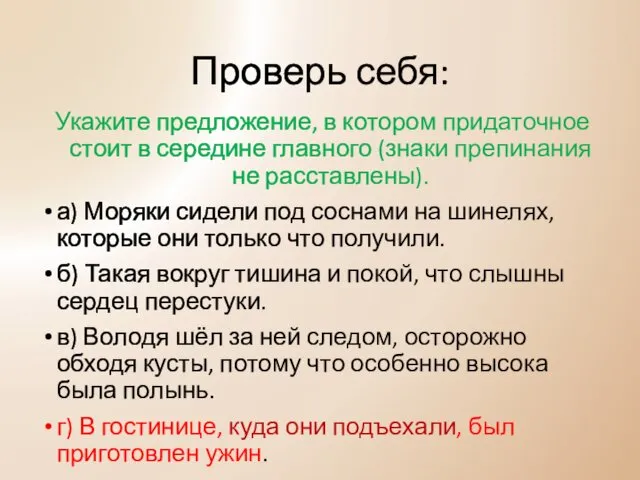 Проверь себя: Укажите предложение, в котором придаточное стоит в середине